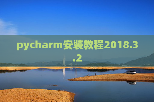 pycharm安装教程2018.3.2