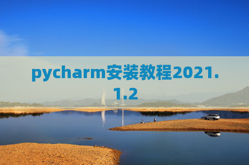 pycharm安装教程2021.1.2